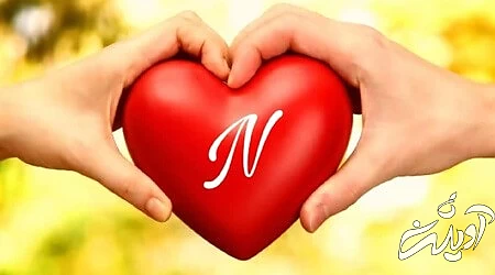 پروفایل حرف N, تصاویر پروفایل حرف N, کارت پستال حرف N